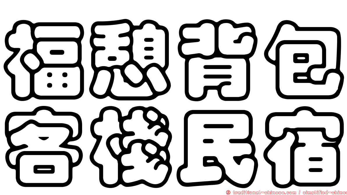福憩背包客棧民宿