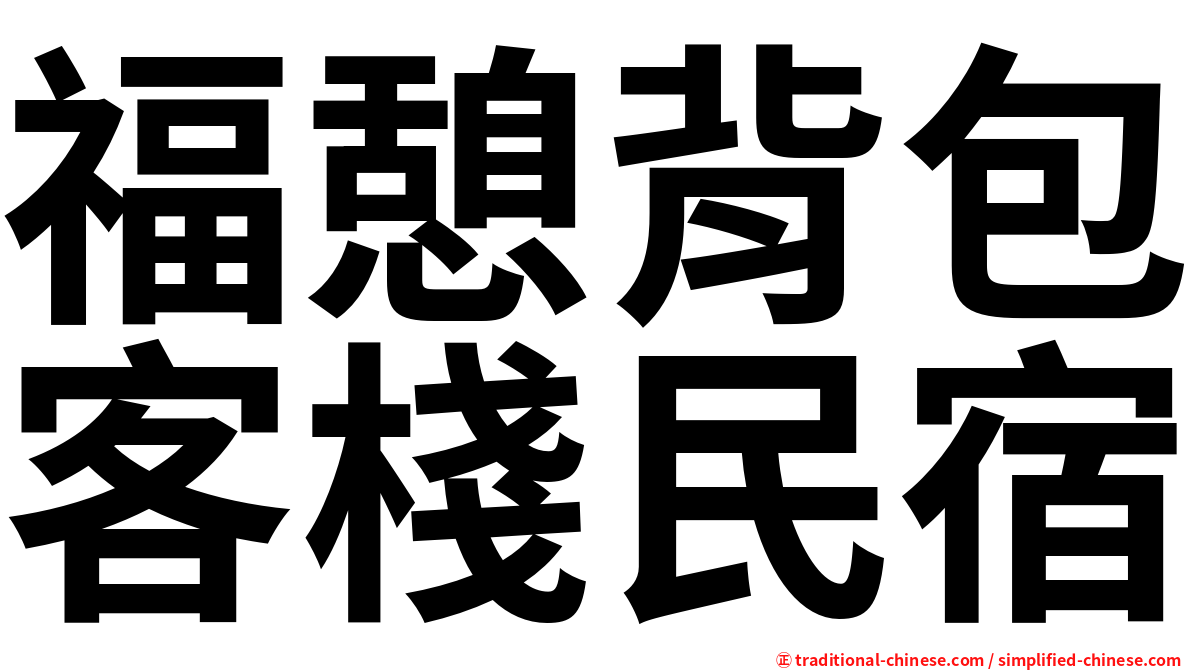 福憩背包客棧民宿