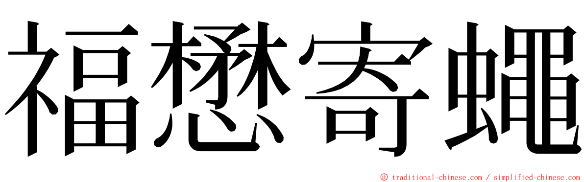 福懋寄蠅 ming font