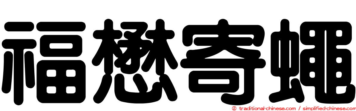福懋寄蠅