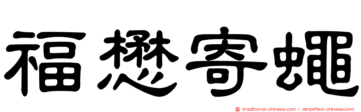 福懋寄蠅