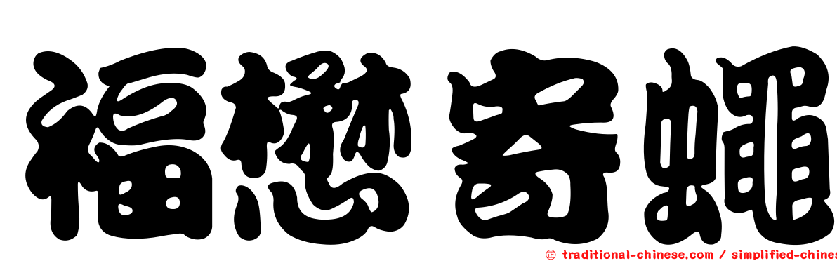 福懋寄蠅