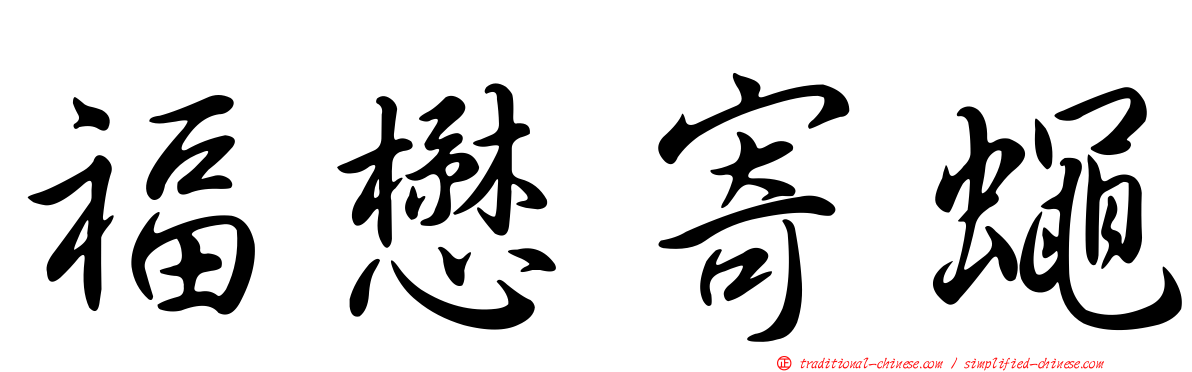 福懋寄蠅