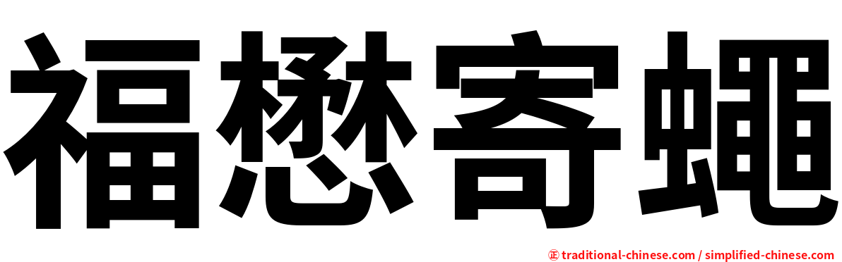 福懋寄蠅