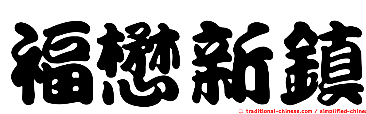 福懋新鎮