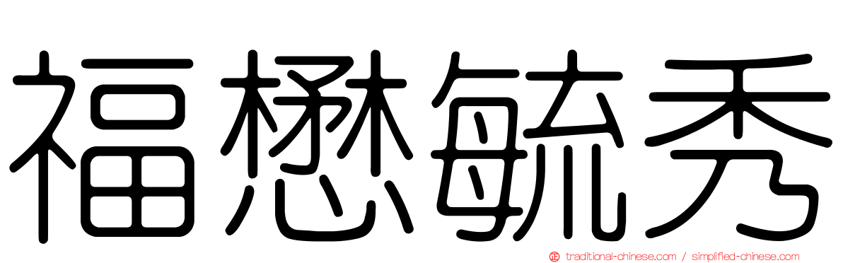 福懋毓秀