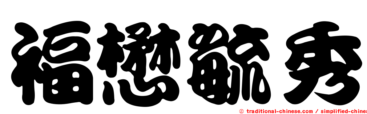 福懋毓秀