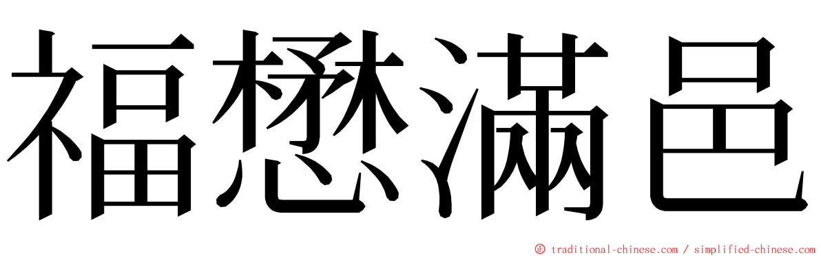 福懋滿邑 ming font