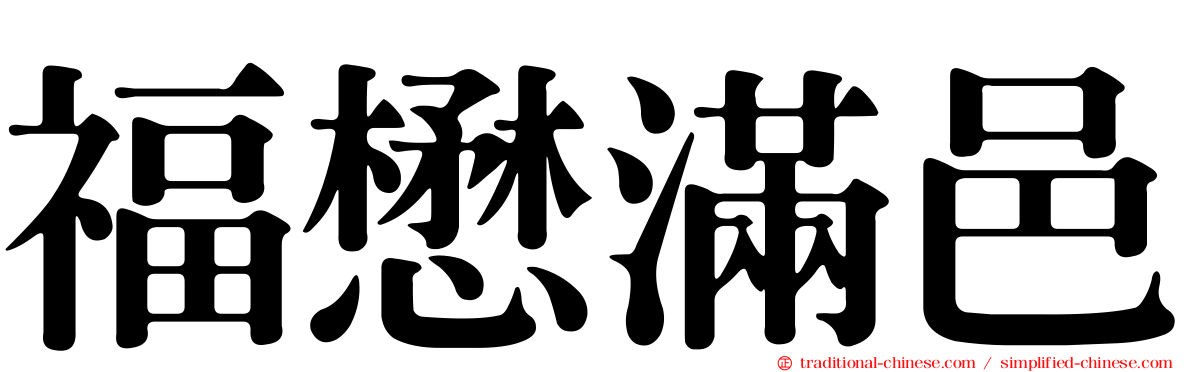 福懋滿邑