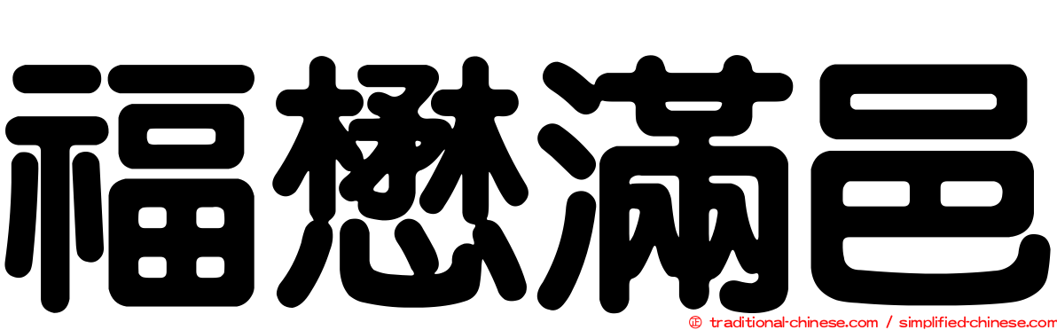 福懋滿邑