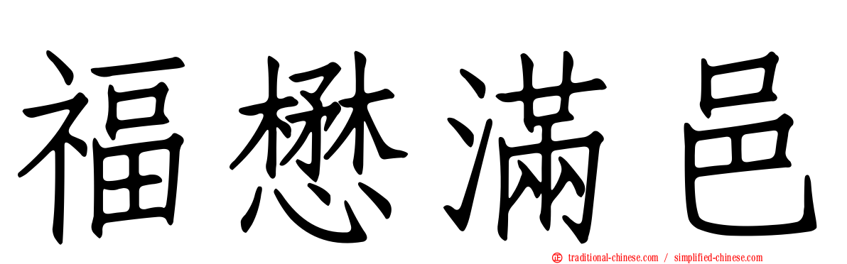 福懋滿邑