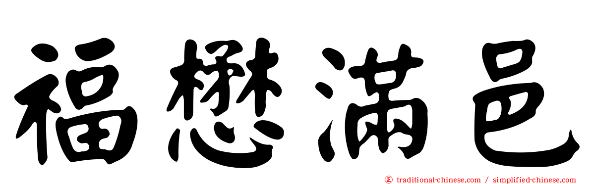福懋滿邑