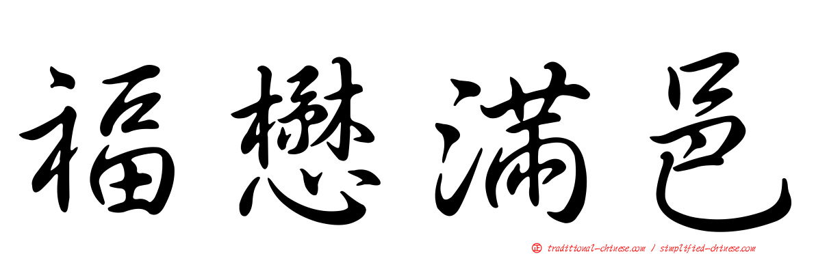 福懋滿邑