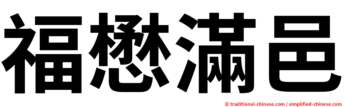 福懋滿邑