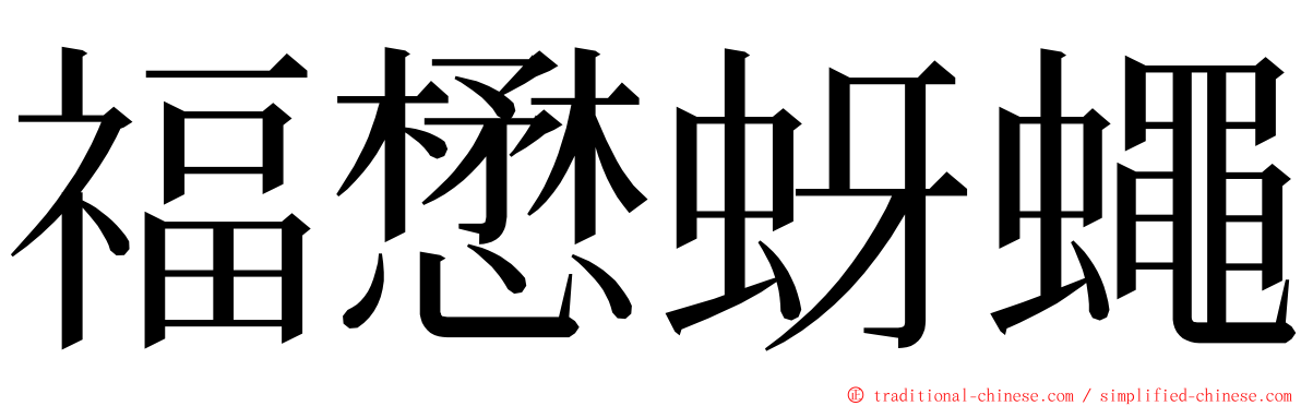福懋蚜蠅 ming font