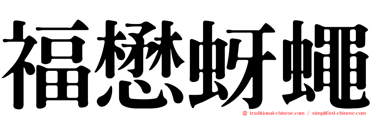 福懋蚜蠅