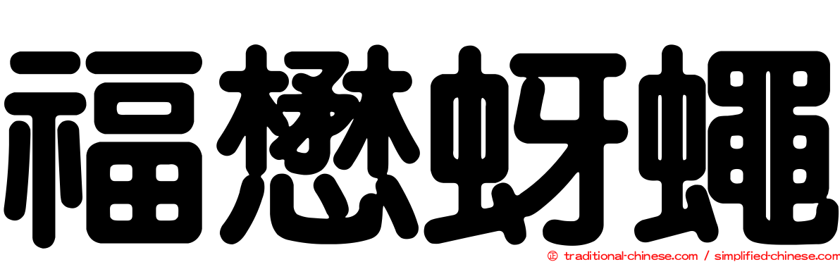 福懋蚜蠅