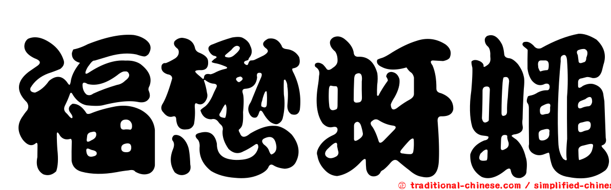 福懋蚜蠅