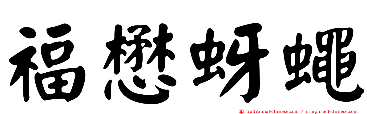 福懋蚜蠅