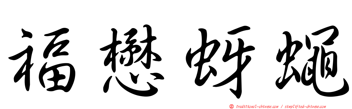 福懋蚜蠅