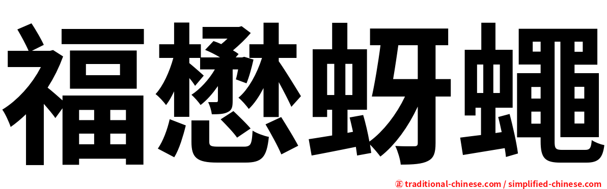 福懋蚜蠅