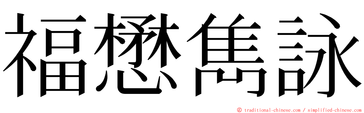 福懋雋詠 ming font