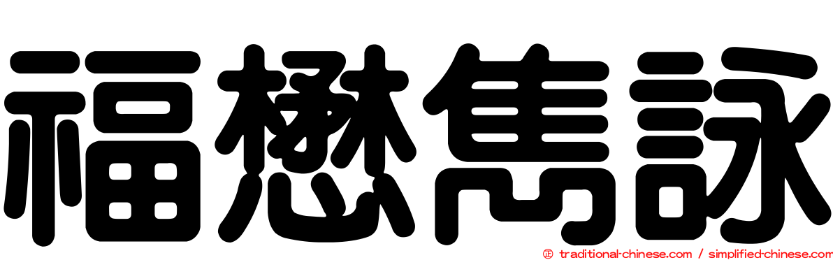 福懋雋詠