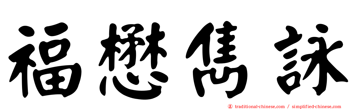 福懋雋詠