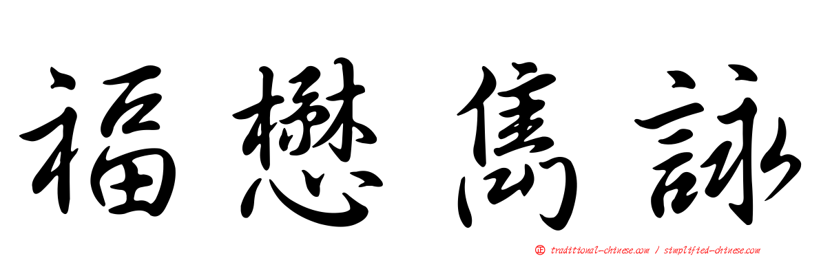 福懋雋詠