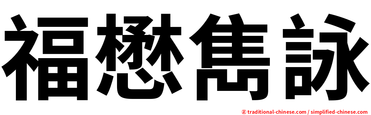 福懋雋詠