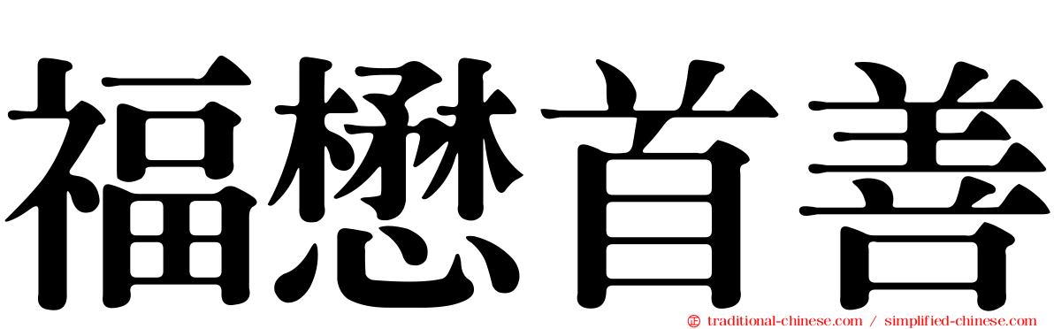 福懋首善