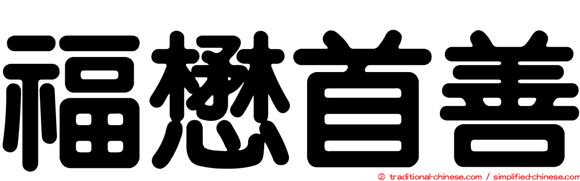 福懋首善
