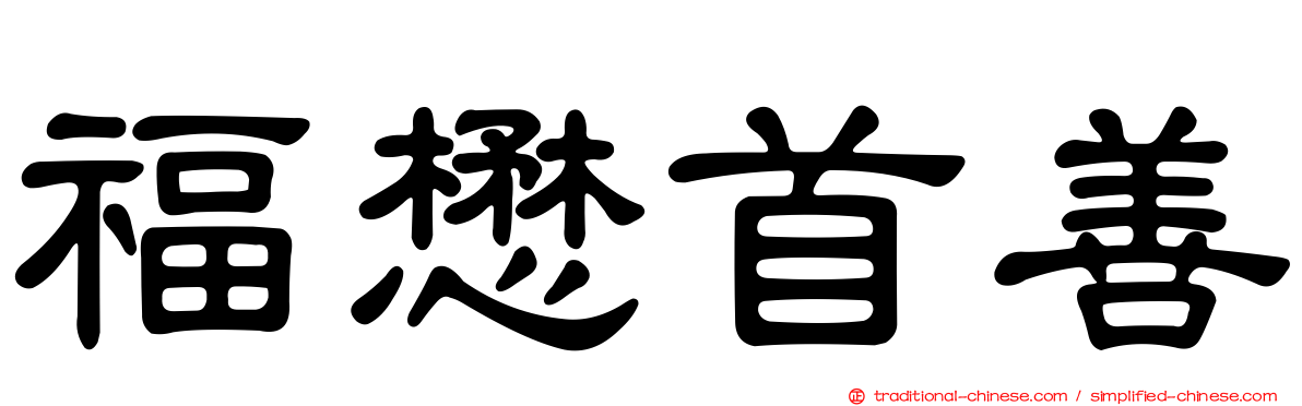 福懋首善