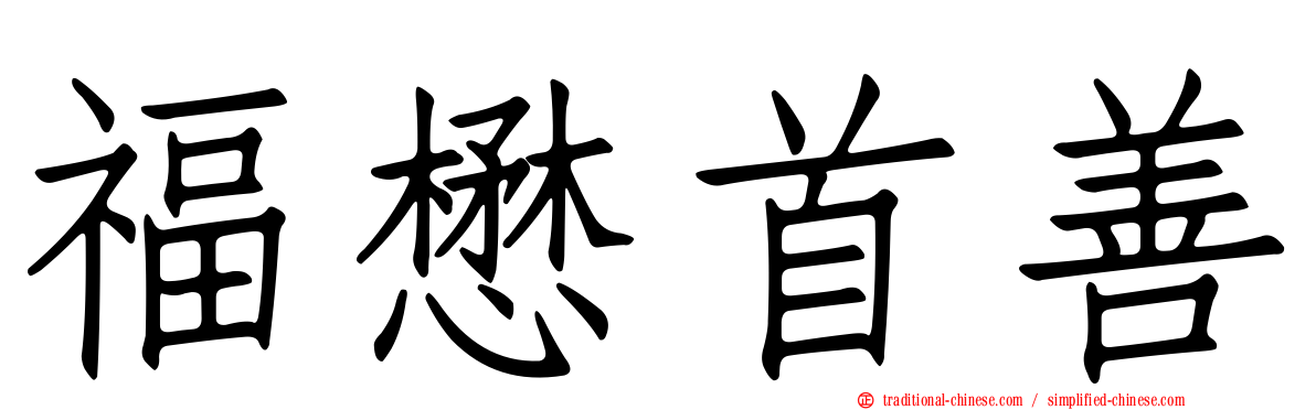 福懋首善
