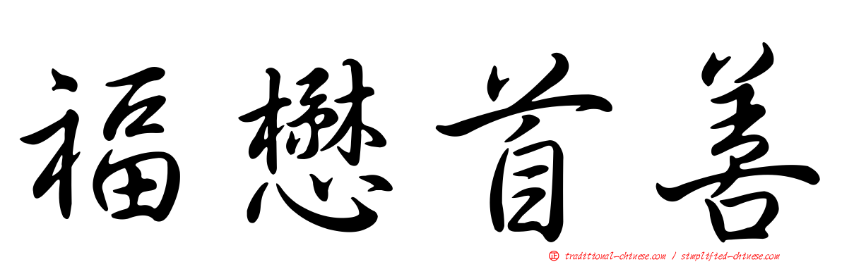 福懋首善