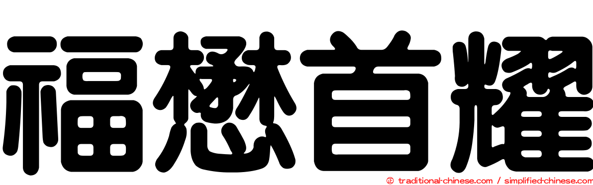 福懋首耀
