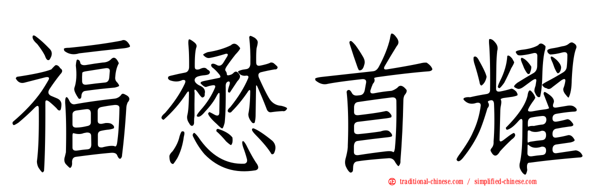 福懋首耀