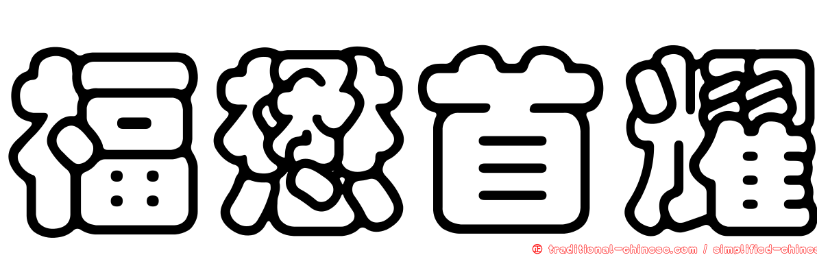 福懋首耀