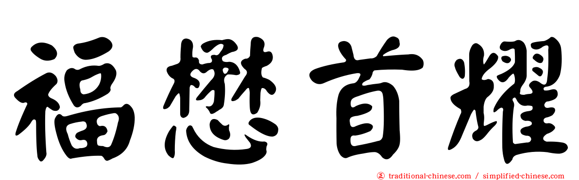 福懋首耀