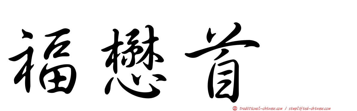 福懋首耀