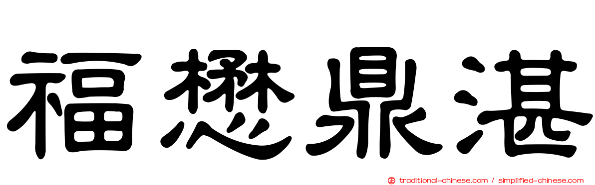 福懋鼎湛