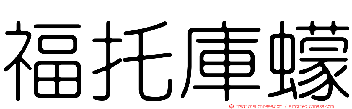 福托庫蠓