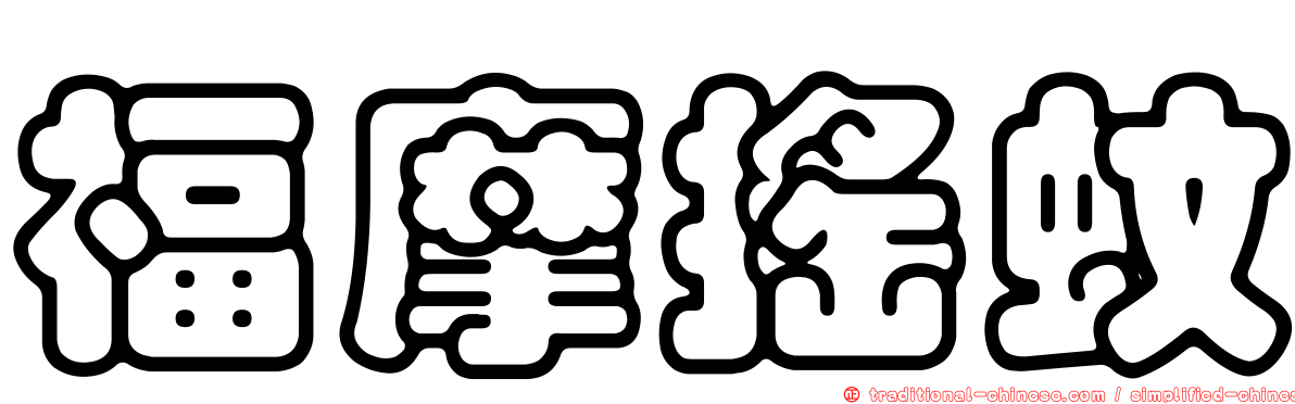 福摩搖蚊