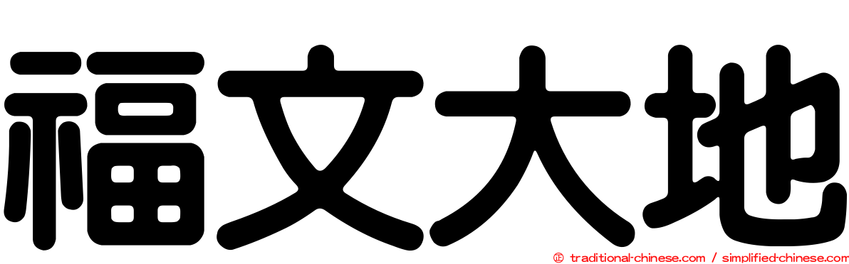福文大地