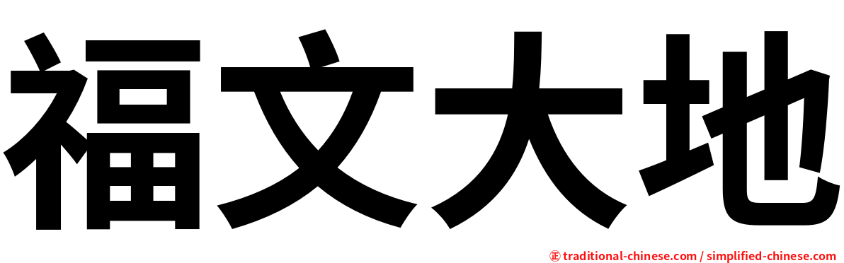 福文大地