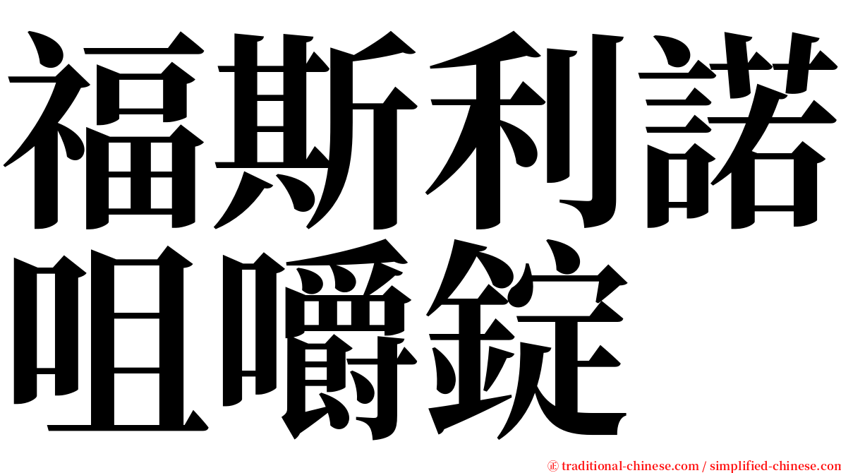 福斯利諾咀嚼錠 serif font