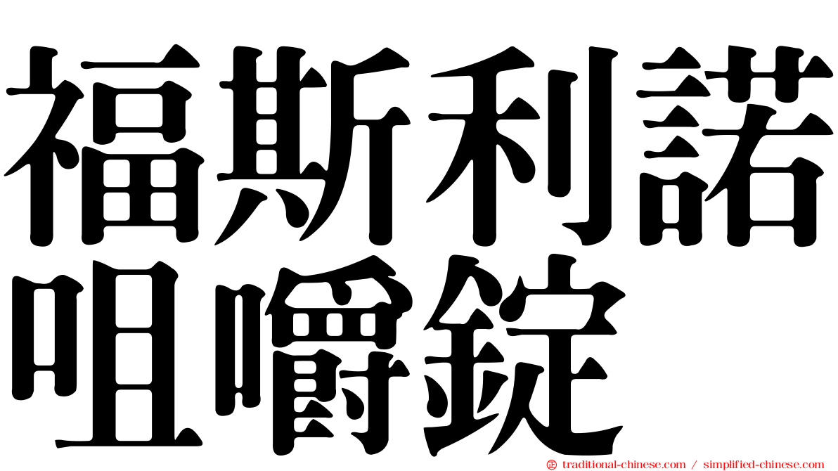 福斯利諾咀嚼錠