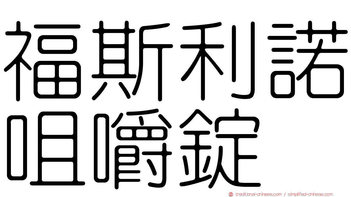 福斯利諾咀嚼錠
