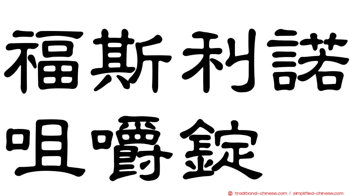 福斯利諾咀嚼錠