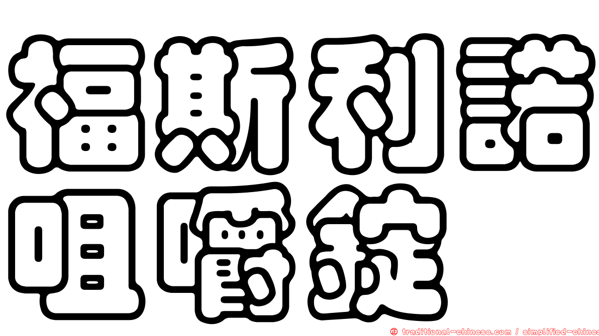 福斯利諾咀嚼錠